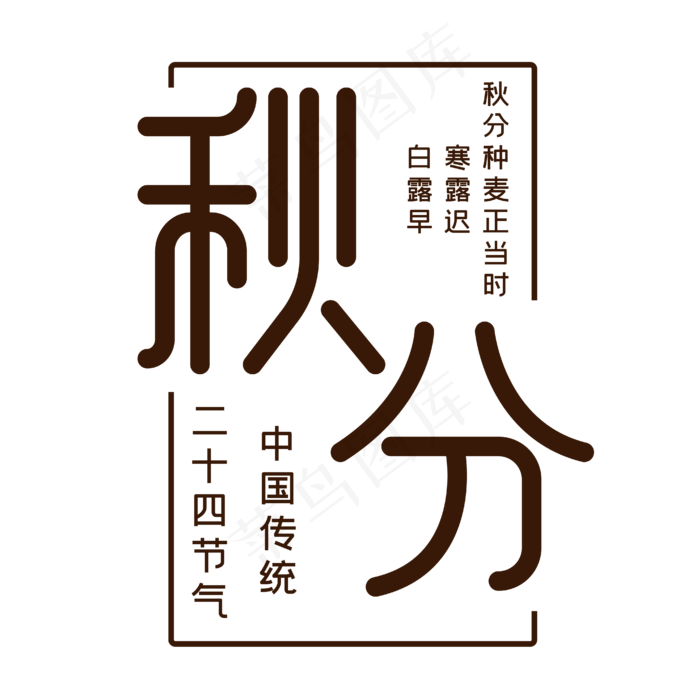 二十四节气秋分