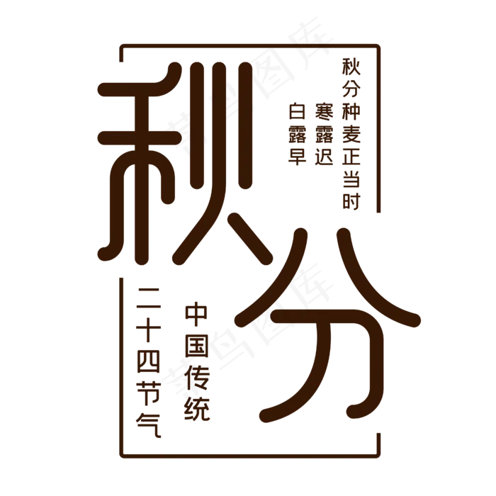 二十四节气秋分(1305X1671)eps,ai矢量模版下载