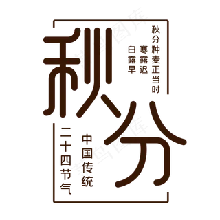 二十四节气秋分