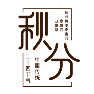 二十四节气秋分