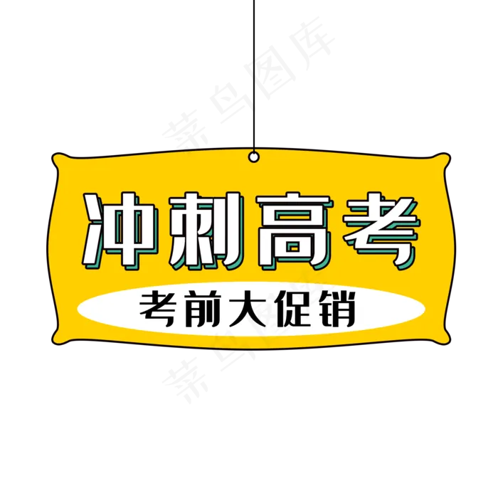 冲刺高考(2000X2000(DPI:300))psd模版下载