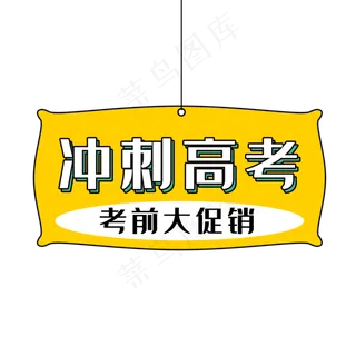 冲刺高考
