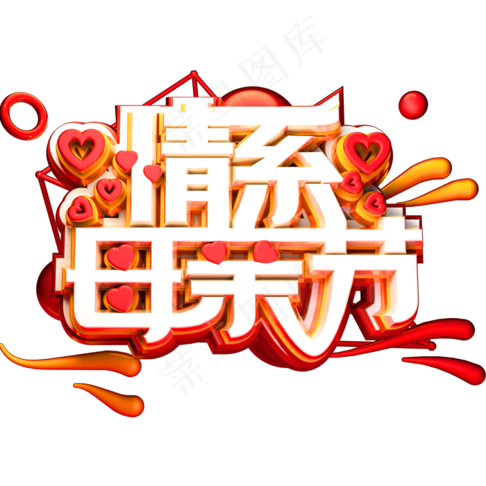 情系母亲节3D立体字体C4D母亲节(2000X2000(DPI:72))psd模版下载
