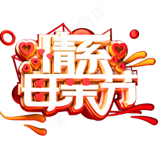 情系母亲节3D立体字体C4D母亲节