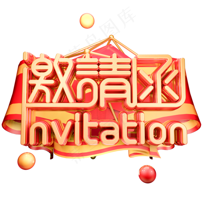 邀请函三维字体设计(2000X2000(DPI:150))psd模版下载
