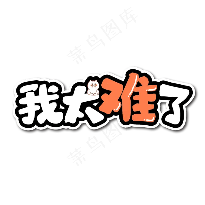 我太难了网络流行语艺术字(2000*2000px 	      )psd模版下载