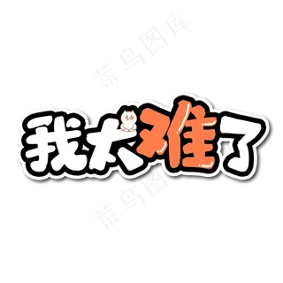 我太难了网络流行语艺术字