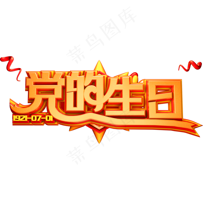 建党节创意立体字体党的生日