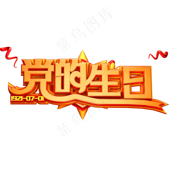 建党节创意立体字体党的生日(2000X2000(DPI:150))psd模版下载