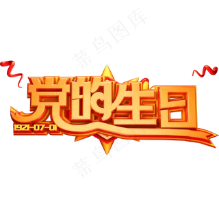 建党节创意立体字体党的生日 建党节创意立体字体党的生日