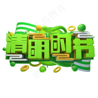 清明时节3D字体设计
