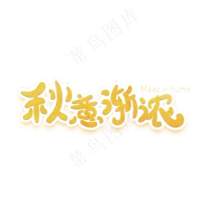 秋意渐浓创意字体