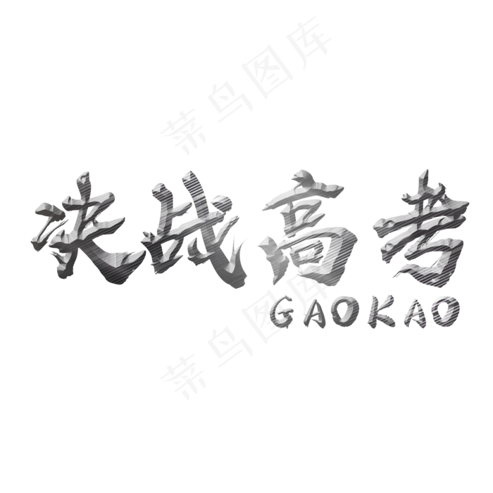 决战高考创意高考字体