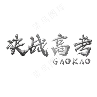 决战高考创意高考字体 决战高考创意高考字体
