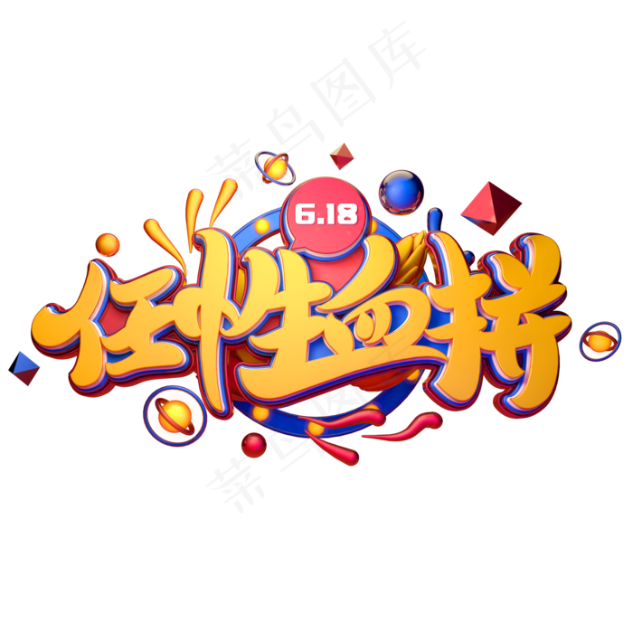 任性血拼字体元素艺术字(2000X2000(DPI:149))psd模版下载
