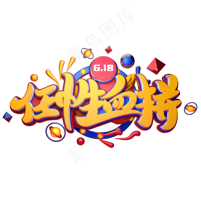 任性血拼字体元素艺术字(2000X2000(DPI:149))psd模版下载