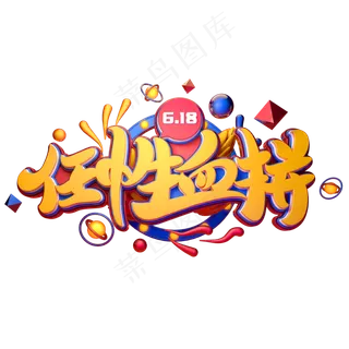 任性血拼字体元素艺术字