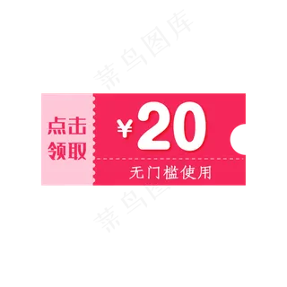 惠券淘宝天猫京东电商促销满减优,免抠元素