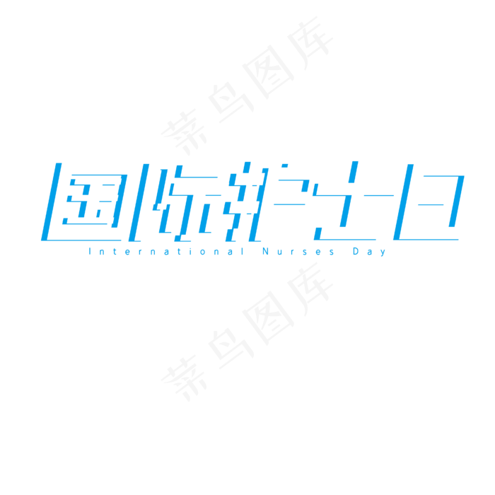 国际护士日节日ai矢量模版下载