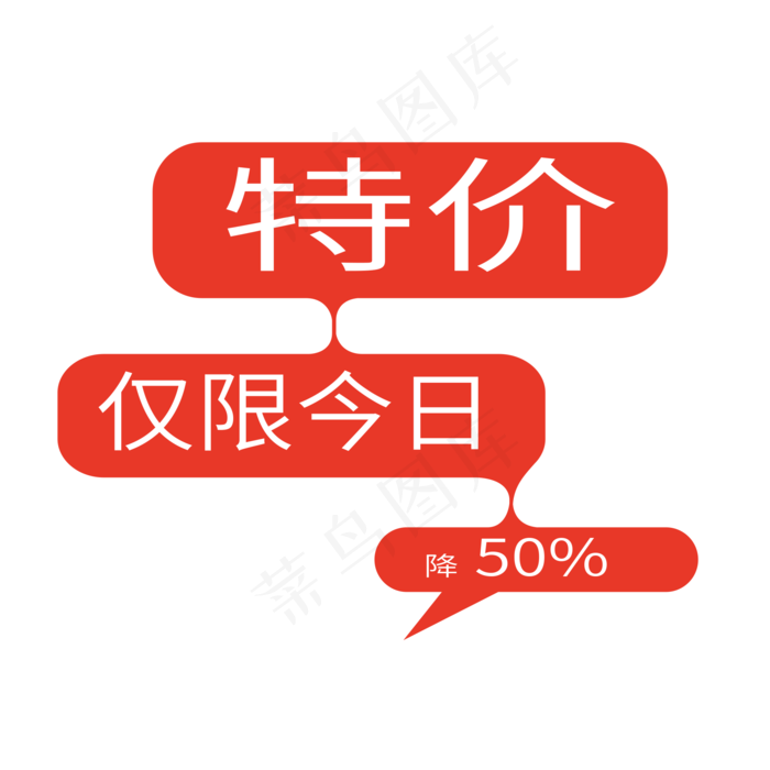 特价仅限今日直降50%限时秒杀限时促销优惠券电商标签