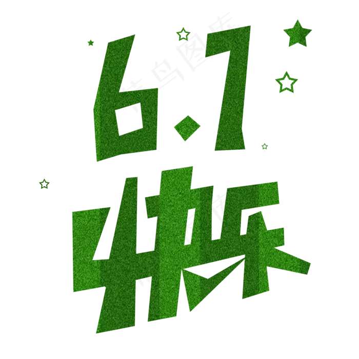 61儿童节快乐(2000X2000(DPI:150))psd模版下载