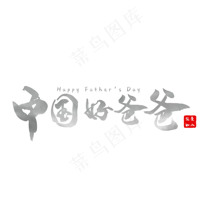 中国好爸爸水墨艺术字ai矢量模版下载
