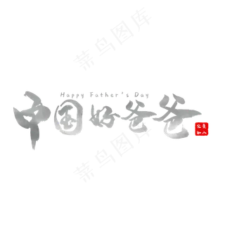 中国好爸爸水墨艺术字 中国好爸爸水墨艺术字