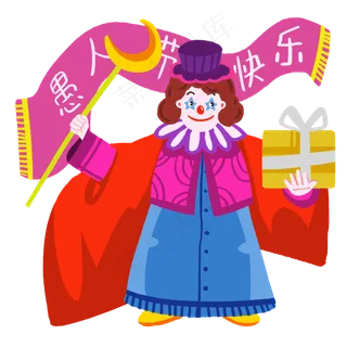 愚人节女巫小丑欢乐送礼物,免抠元素