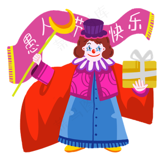愚人节女巫小丑欢乐送礼物,免抠元素