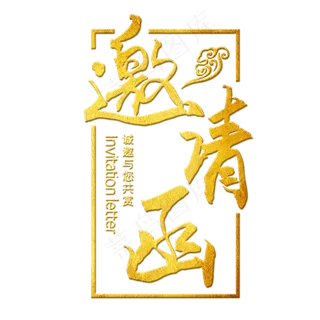 手写书法金色邀请函