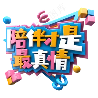 陪伴才是最真情C4D