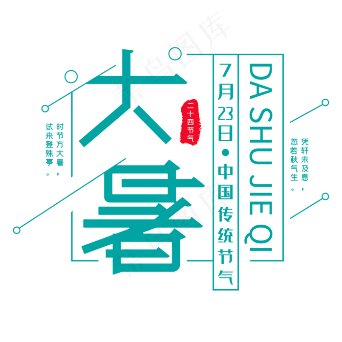 二十四节气大暑