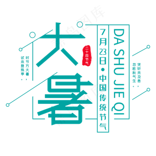 二十四节气大暑