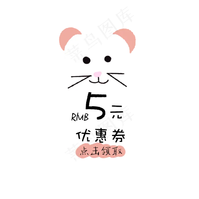 白色小老鼠样式优惠券(2000X2000(DPI:300))psd模版下载