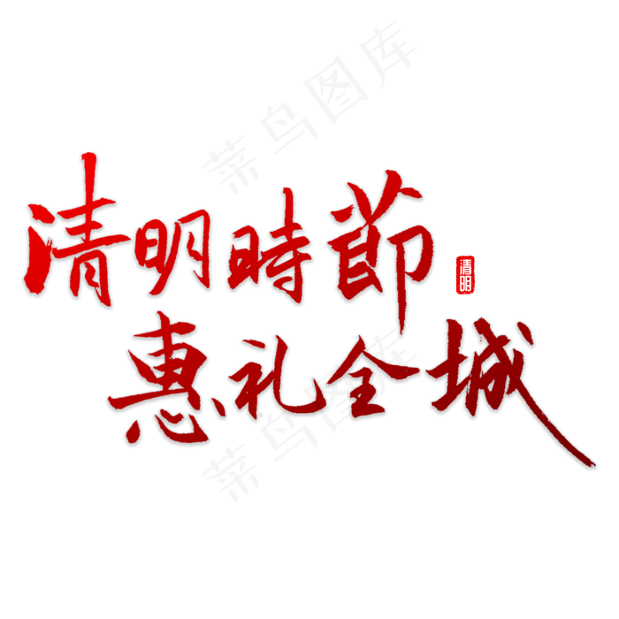 清明时节书法(5000X5000(DPI:72))psd模版下载