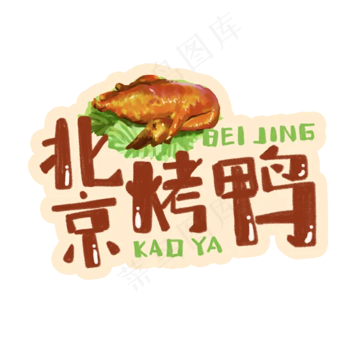 中华美食北京烤鸭卡通手绘字体(3543X3543(DPI:300))psd模版下载