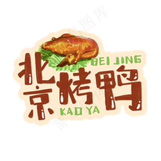 中华美食北京烤鸭卡通手绘字体