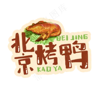 中华美食北京烤鸭卡通手绘字体