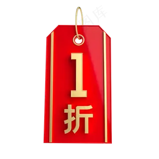 红金质感1折吊牌