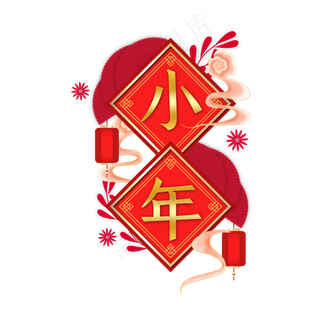 新年中国风小年装饰,免抠元素
