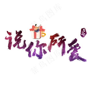 说你所爱炫彩艺术字