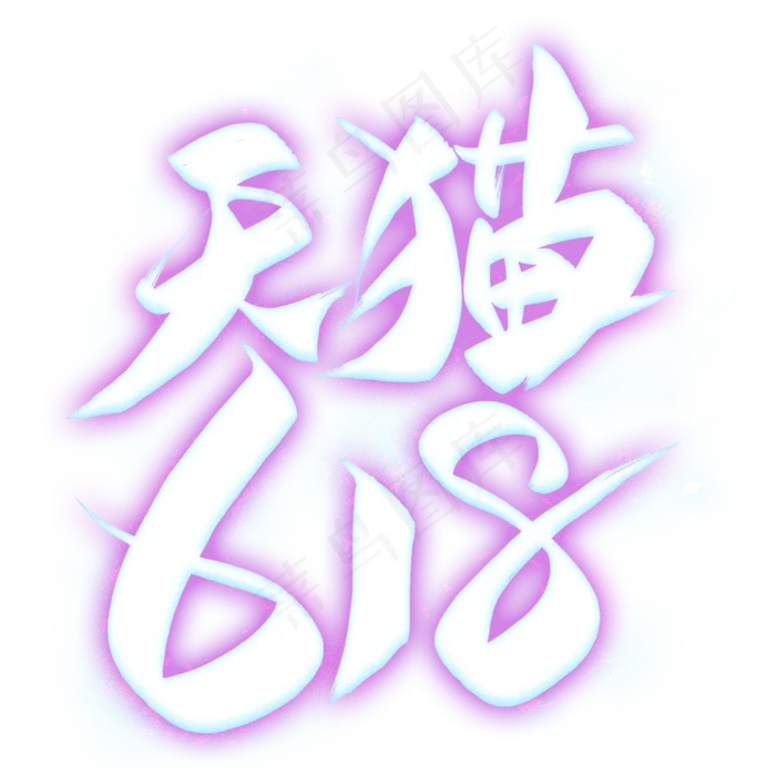天猫618艺术字(2000X2000(DPI:300))psd模版下载