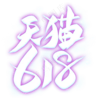 天猫618艺术字