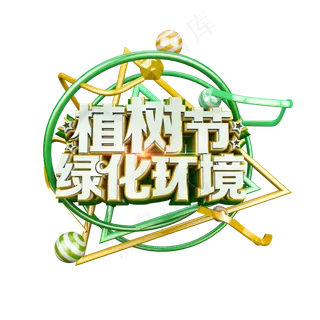 植树节绿化环境立体炫酷标题艺术字