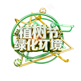 植树节绿化环境立体炫酷标题艺术字