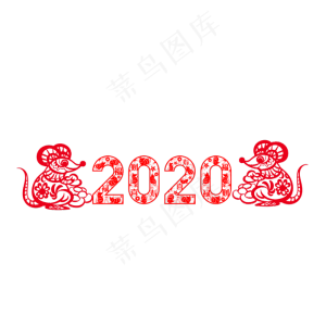 2020鼠年剪纸,免抠元素