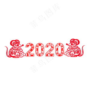 2020鼠年剪纸,免抠元素