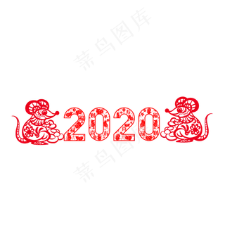 2020鼠年剪纸,免抠元素