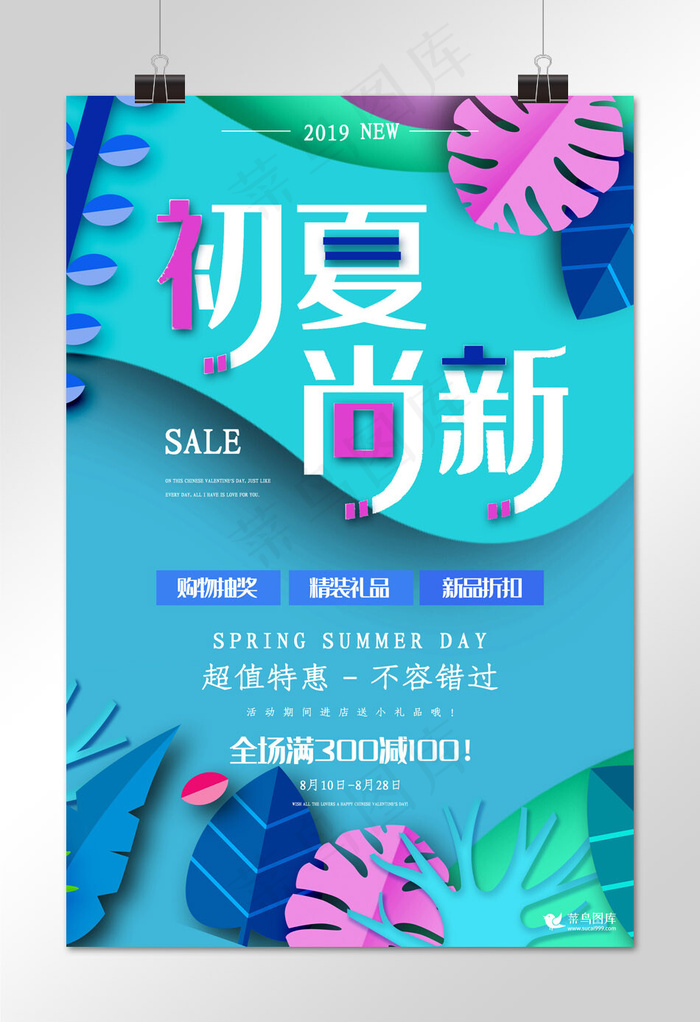 创意绿色蓝色剪纸初夏尚新活动促销海报