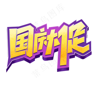 国庆大促创意字体设计国庆大促艺术字元素